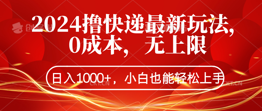 图片[1]网创吧-网创项目资源站-副业项目-创业项目-搞钱项目2024撸快递最新玩法，0成本，无上限，日入1000+，小白也能轻松上手网创吧-网创项目资源站-副业项目-创业项目-搞钱项目网创吧