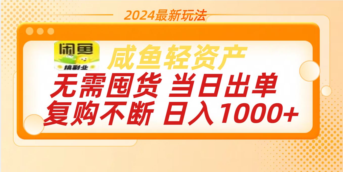 图片[1]网创吧-网创项目资源站-副业项目-创业项目-搞钱项目最新玩法轻资产咸鱼小白轻松上手日入1000+网创吧-网创项目资源站-副业项目-创业项目-搞钱项目网创吧