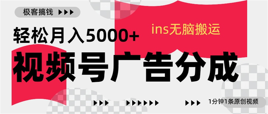 图片[1]网创吧-网创项目资源站-副业项目-创业项目-搞钱项目视频号广告分成，ins无脑搬运，1分钟1条原创视频，轻松月入5000+网创吧-网创项目资源站-副业项目-创业项目-搞钱项目网创吧