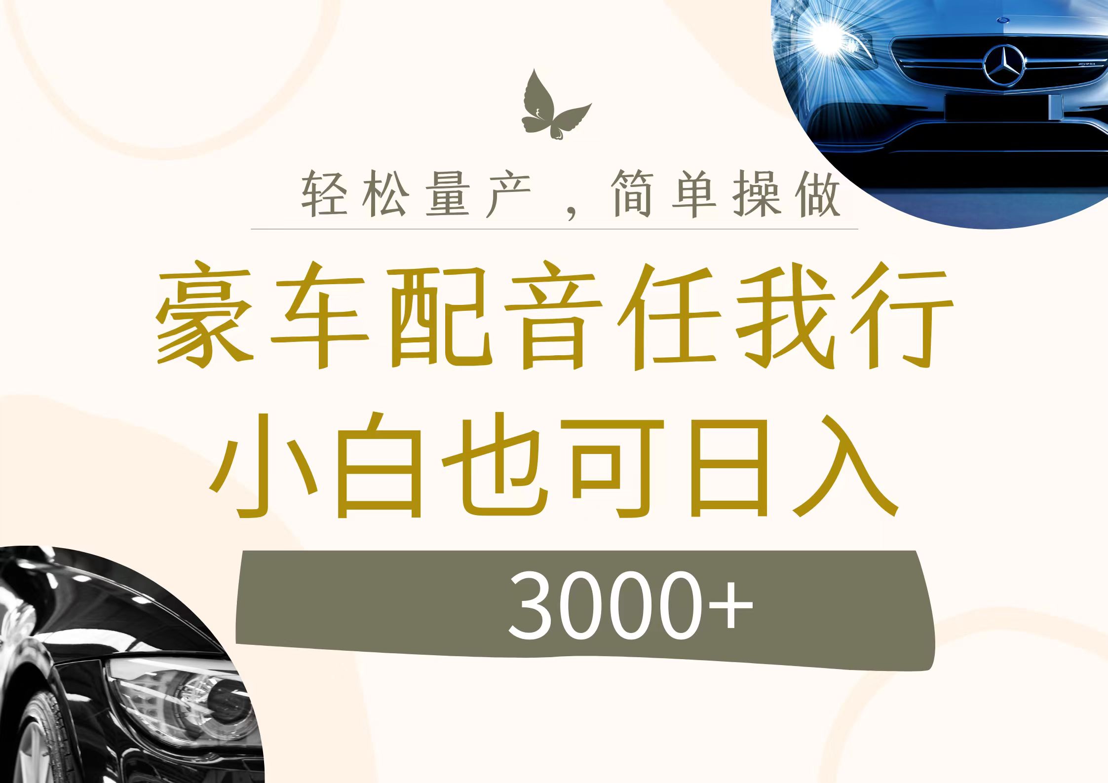 图片[1]网创吧-网创项目资源站-副业项目-创业项目-搞钱项目不为人知的暴力小项目，豪车配音，日入3000+网创吧-网创项目资源站-副业项目-创业项目-搞钱项目网创吧