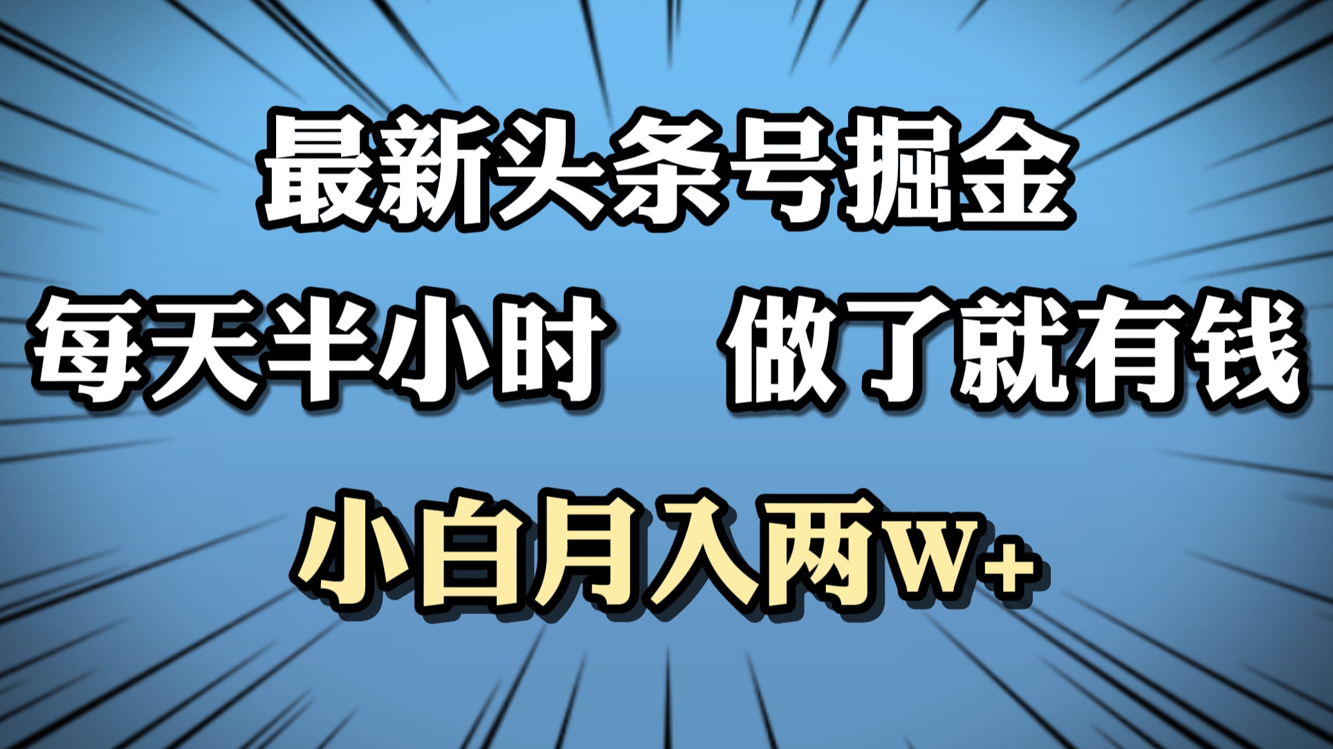 图片[1]网创吧-网创项目资源站-副业项目-创业项目-搞钱项目最新头条号掘金，每天半小时做了就有钱，小白月入2W+网创吧-网创项目资源站-副业项目-创业项目-搞钱项目网创吧