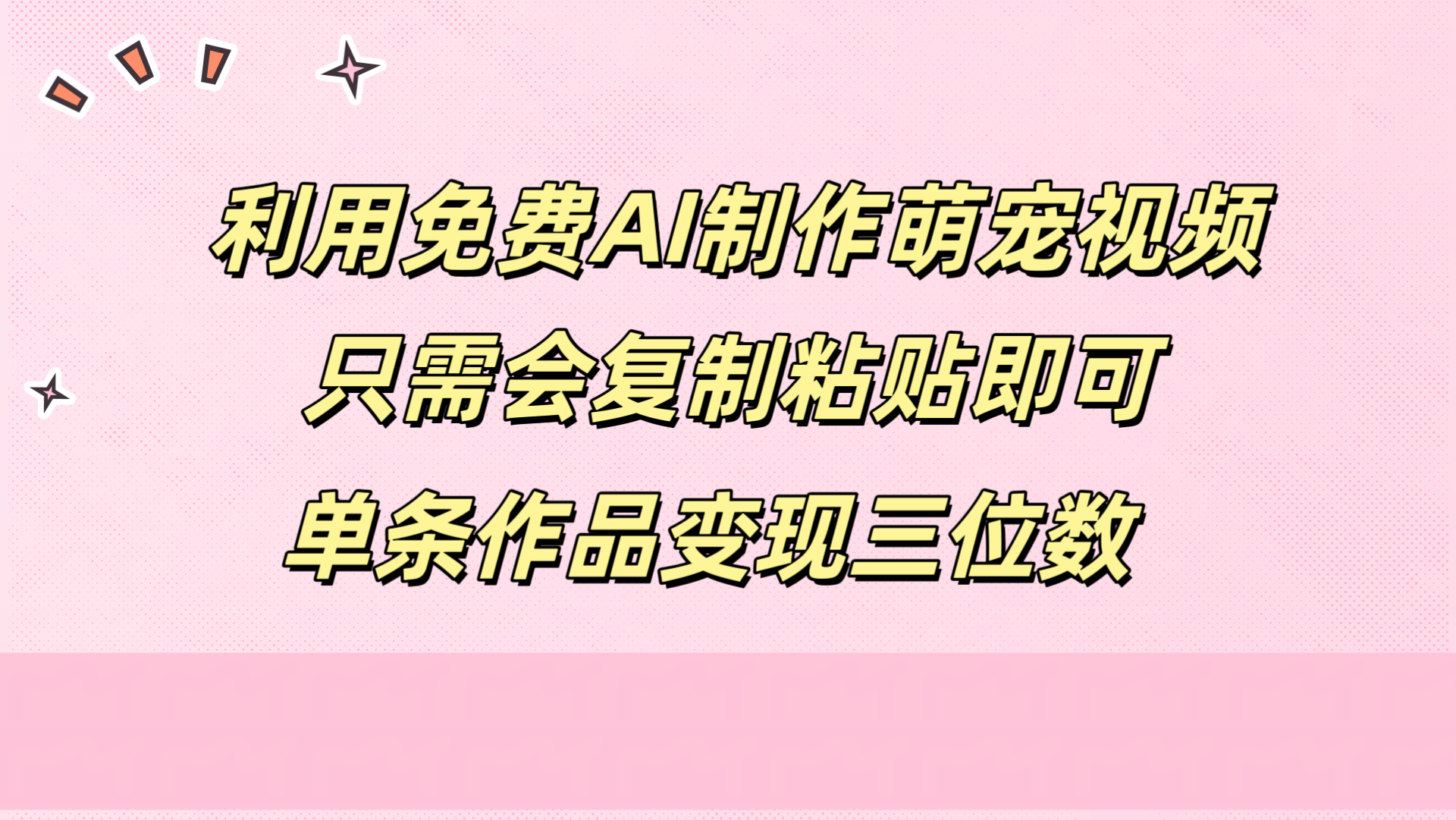 图片[1]网创吧-网创项目资源站-副业项目-创业项目-搞钱项目利用免费AI制作萌宠视频，只需会复制粘贴，单条作品变现三位数网创吧-网创项目资源站-副业项目-创业项目-搞钱项目网创吧