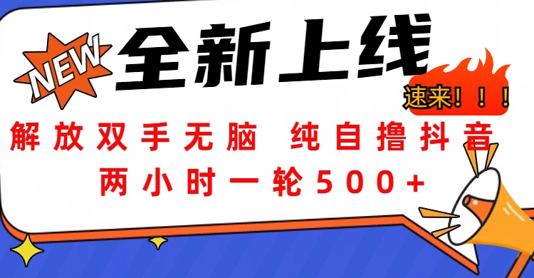 图片[1]网创吧-网创项目资源站-副业项目-创业项目-搞钱项目解放双手无脑 纯自撸抖音 两小时一轮500+网创吧-网创项目资源站-副业项目-创业项目-搞钱项目网创吧