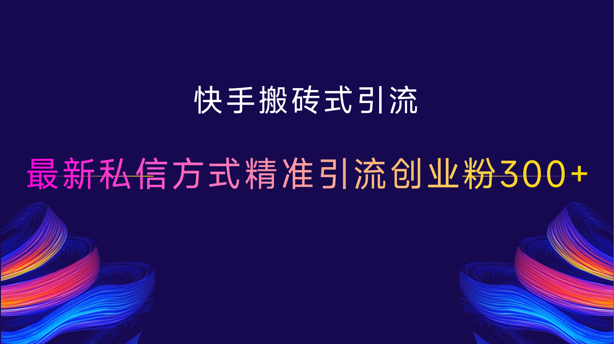 图片[1]网创吧-网创项目资源站-副业项目-创业项目-搞钱项目快手搬砖式引流，最新私信方式精准引流创业粉300+网创吧-网创项目资源站-副业项目-创业项目-搞钱项目网创吧