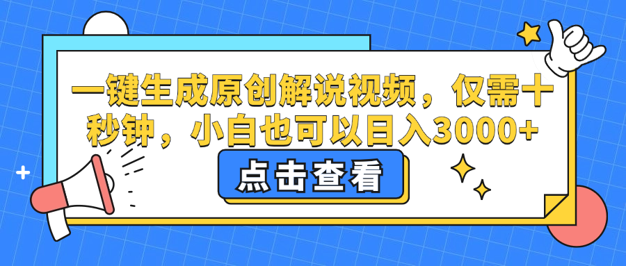 图片[1]网创吧-网创项目资源站-副业项目-创业项目-搞钱项目一键生成原创解说视频，小白也可以日入3000+，仅需十秒钟网创吧-网创项目资源站-副业项目-创业项目-搞钱项目网创吧
