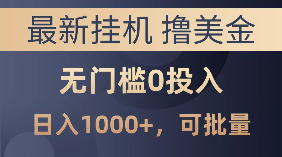 图片[1]网创吧-网创项目资源站-副业项目-创业项目-搞钱项目最新挂机撸美金项目，无门槛0投入，可批量复制，单日可达1000+网创吧-网创项目资源站-副业项目-创业项目-搞钱项目网创吧