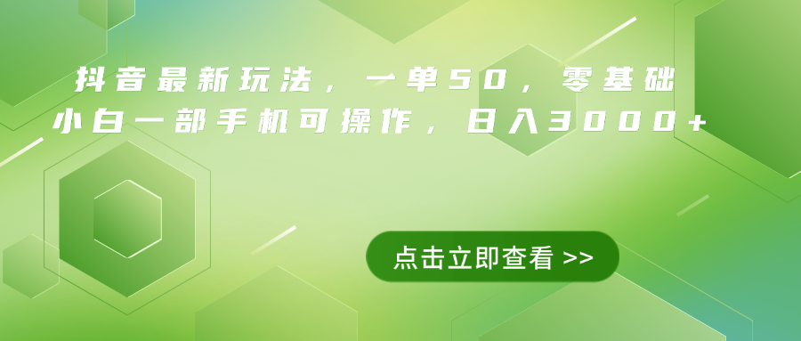 图片[1]网创吧-网创项目资源站-副业项目-创业项目-搞钱项目抖音最新玩法，一单50，0基础 小白一部手机可操作，日入3000+网创吧-网创项目资源站-副业项目-创业项目-搞钱项目网创吧