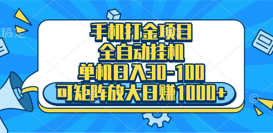 图片[1]网创吧-网创项目资源站-副业项目-创业项目-搞钱项目手机全自动挂机项目，单机日入30-100，可矩阵适合小白网创吧-网创项目资源站-副业项目-创业项目-搞钱项目网创吧
