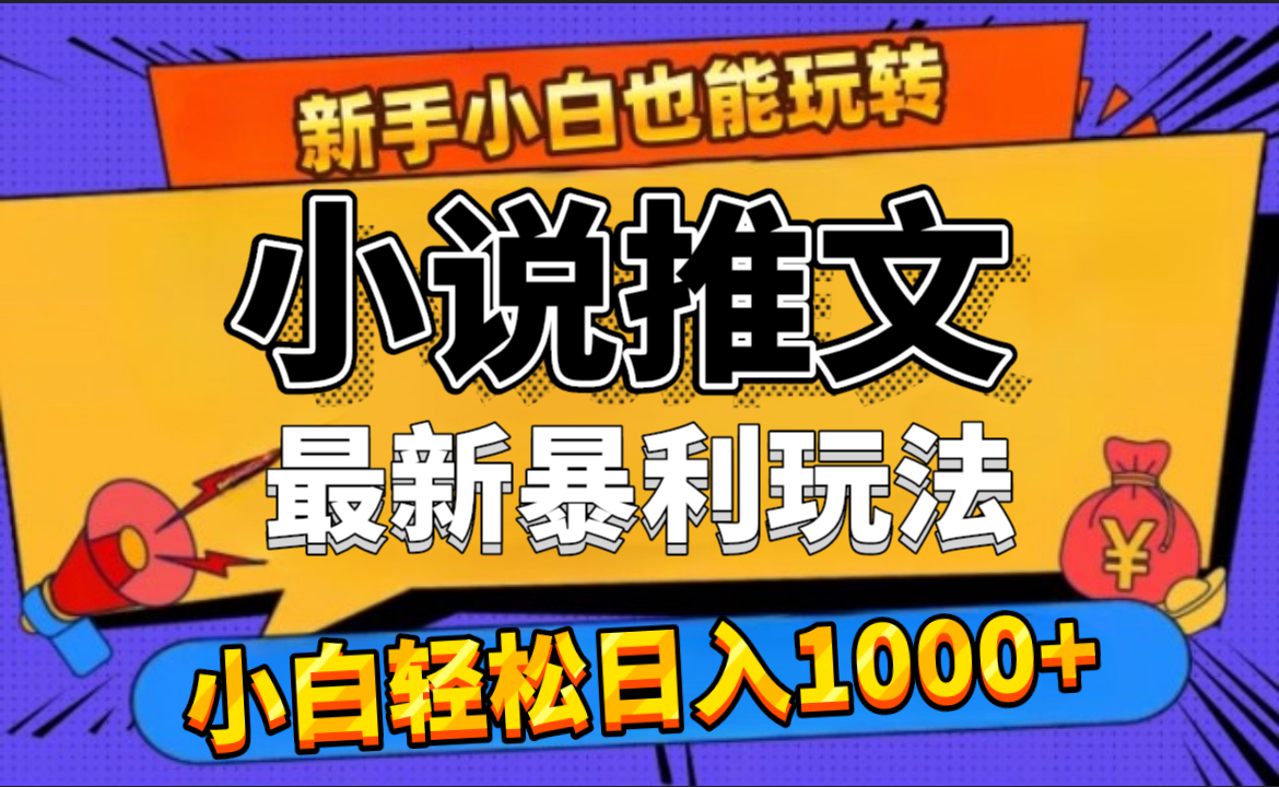 图片[1]网创吧-网创项目资源站-副业项目-创业项目-搞钱项目24年最新小说推文暴利玩法，0门槛0风险，轻松日赚1000+网创吧-网创项目资源站-副业项目-创业项目-搞钱项目网创吧