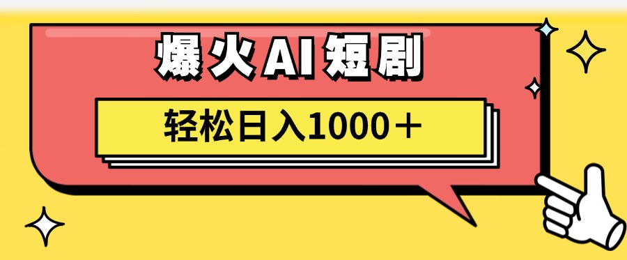 图片[1]网创吧-网创项目资源站-副业项目-创业项目-搞钱项目爆火AI短剧轻松日入1000+适合新手小白网创吧-网创项目资源站-副业项目-创业项目-搞钱项目网创吧