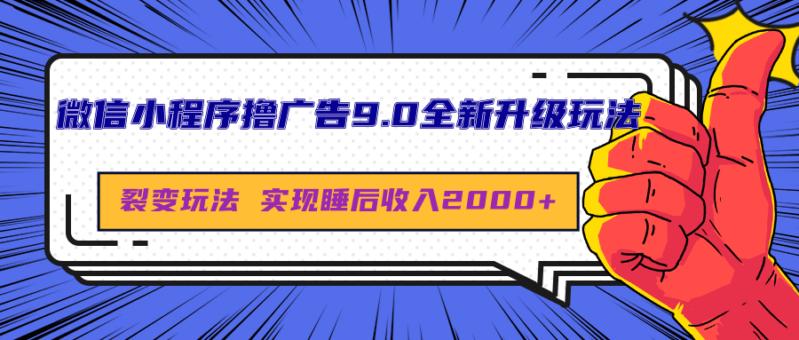 图片[1]网创吧-网创项目资源站-副业项目-创业项目-搞钱项目微信小程序撸广告9.0全新升级玩法，日均收益2000+网创吧-网创项目资源站-副业项目-创业项目-搞钱项目网创吧