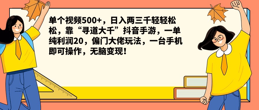 图片[1]网创吧-网创项目资源站-副业项目-创业项目-搞钱项目单个视频500+，日入两三千轻轻松松，靠“寻道大千”抖音手游，一单纯利润20，偏门大佬玩法，一台手机即可操作，无脑变现！网创吧-网创项目资源站-副业项目-创业项目-搞钱项目网创吧