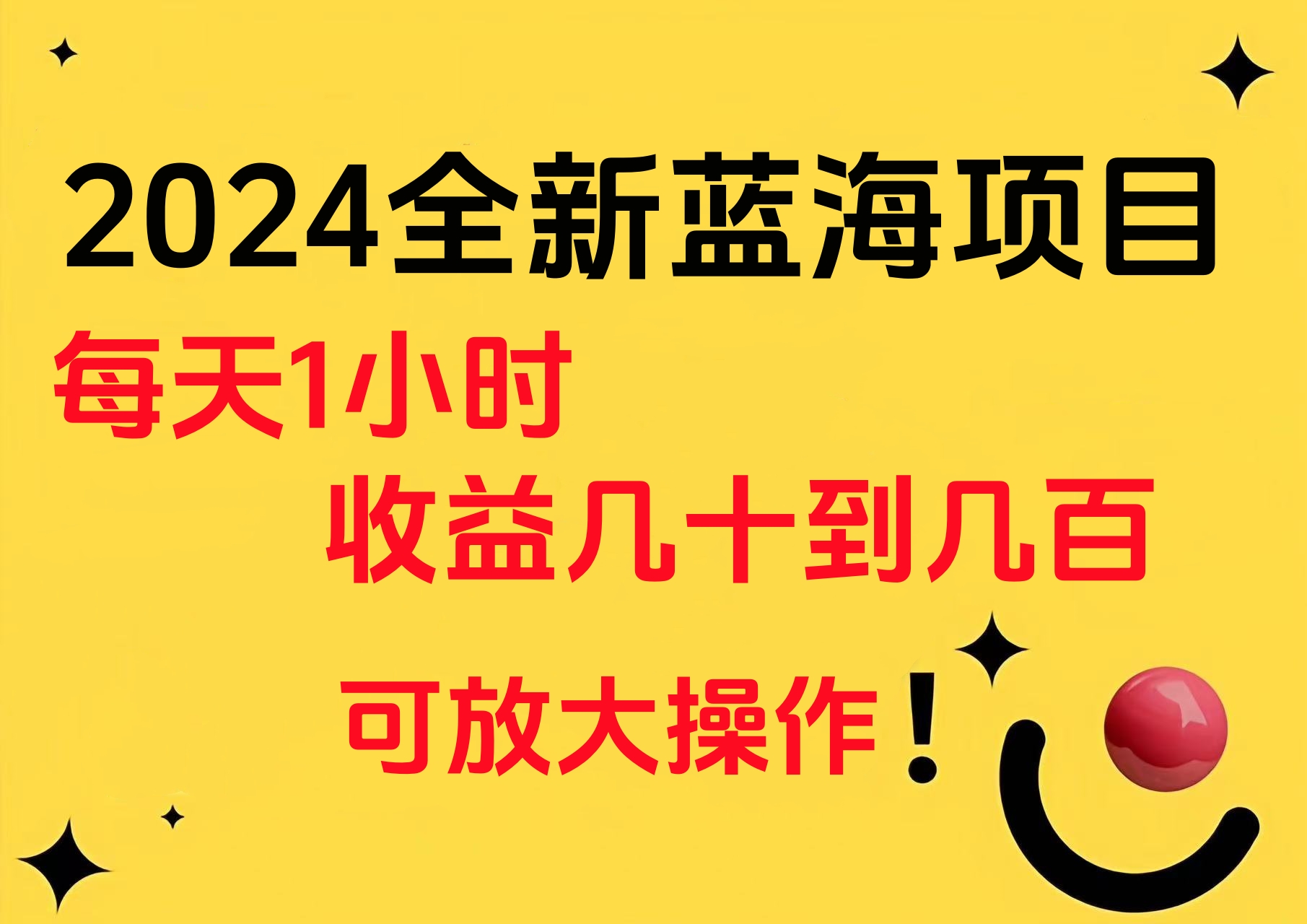 图片[1]网创吧-网创项目资源站-副业项目-创业项目-搞钱项目小白有手就行的2024全新蓝海项目，每天1小时收益几十到几百，可放大操作网创吧-网创项目资源站-副业项目-创业项目-搞钱项目网创吧