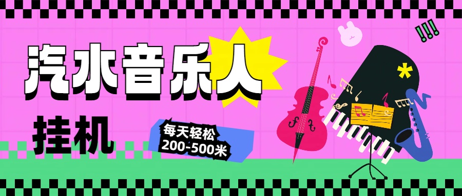 图片[1]网创吧-网创项目资源站-副业项目-创业项目-搞钱项目汽水音乐人挂机计划，单机每天轻松200-500米网创吧-网创项目资源站-副业项目-创业项目-搞钱项目网创吧