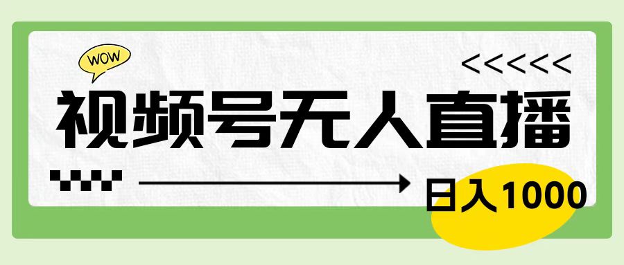 图片[1]网创吧-网创项目资源站-副业项目-创业项目-搞钱项目靠视频号24小时无人直播，日入1000＋，多种变现方式，落地实操教程网创吧-网创项目资源站-副业项目-创业项目-搞钱项目网创吧