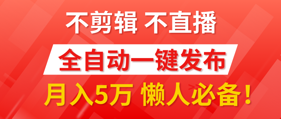图片[1]网创吧-网创项目资源站-副业项目-创业项目-搞钱项目我出视频你来发，不剪辑，不直播。全自动一键代发，个位数播放都有收益！月入5万真轻松，懒人必备！网创吧-网创项目资源站-副业项目-创业项目-搞钱项目网创吧