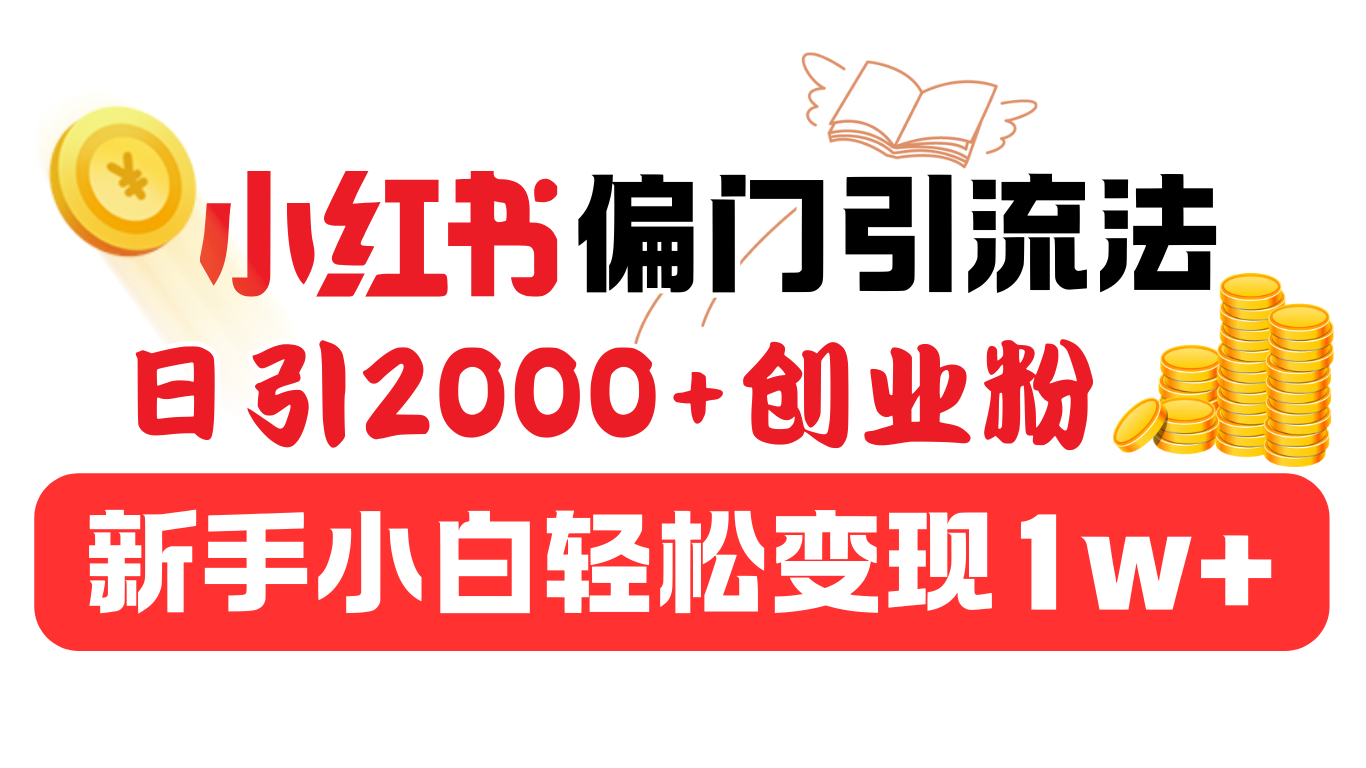 图片[1]网创吧-网创项目资源站-副业项目-创业项目-搞钱项目小红书偏门引流法，日引2000+创业粉，新手小白轻松变现1w+网创吧-网创项目资源站-副业项目-创业项目-搞钱项目网创吧