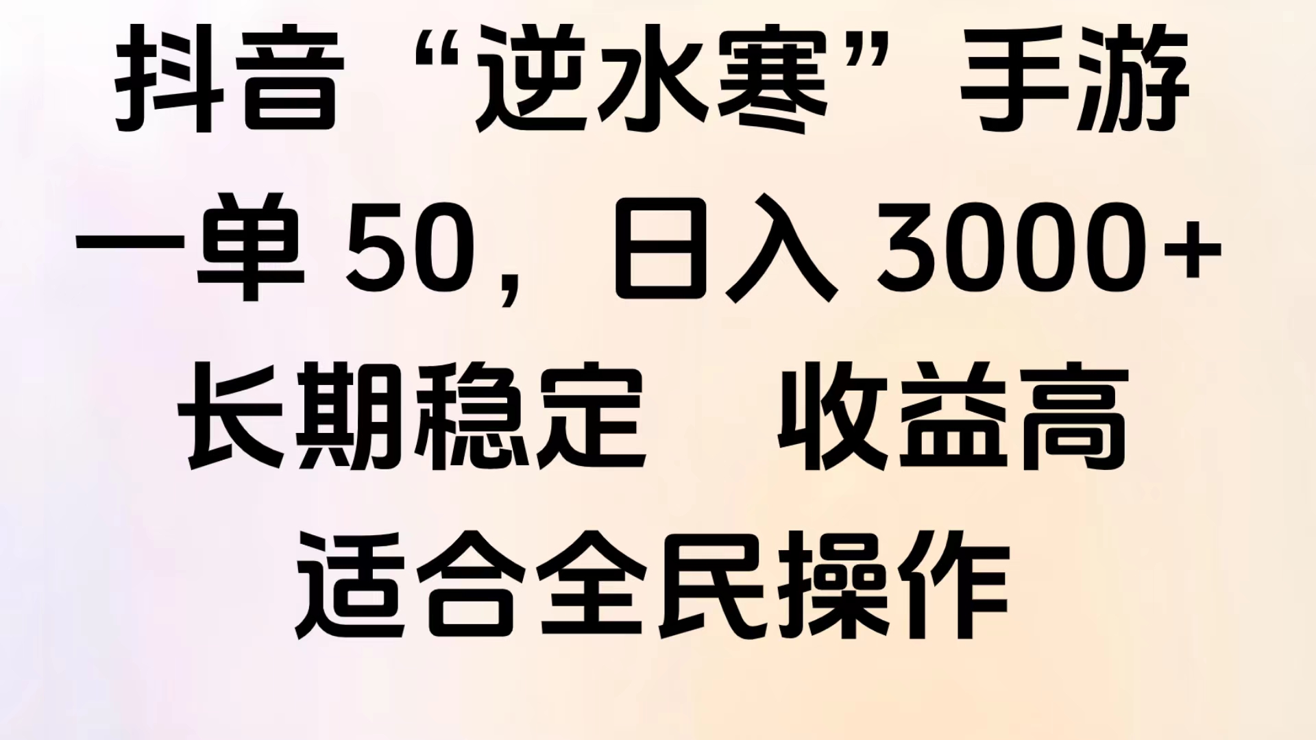 图片[1]网创吧-网创项目资源站-副业项目-创业项目-搞钱项目靠抖音手游”逆水寒“，第三平台暴力变现，几分钟一条视频，一部手机就能操作，附带资料教程。网创吧-网创项目资源站-副业项目-创业项目-搞钱项目网创吧