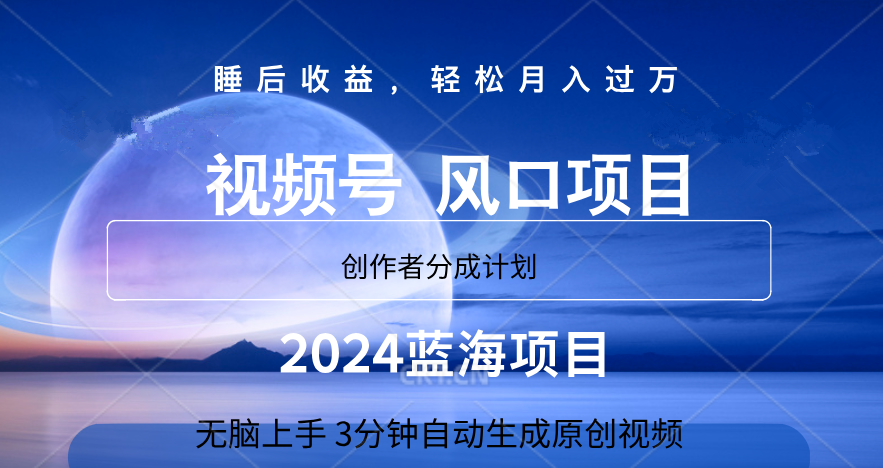 图片[1]网创吧-网创项目资源站-副业项目-创业项目-搞钱项目微信视频号大风口项目,3分钟自动生成视频，2024蓝海项目，月入过万网创吧-网创项目资源站-副业项目-创业项目-搞钱项目网创吧
