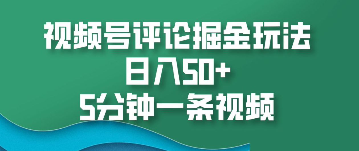 图片[1]网创吧-网创项目资源站-副业项目-创业项目-搞钱项目视频号评论掘金玩法，日入50+，5分钟一条视频网创吧-网创项目资源站-副业项目-创业项目-搞钱项目网创吧