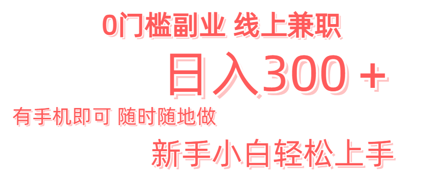 日入300＋0门槛副业 有手机即可 随时随地做 新手小白轻松上手网创吧-网创项目资源站-副业项目-创业项目-搞钱项目网创吧