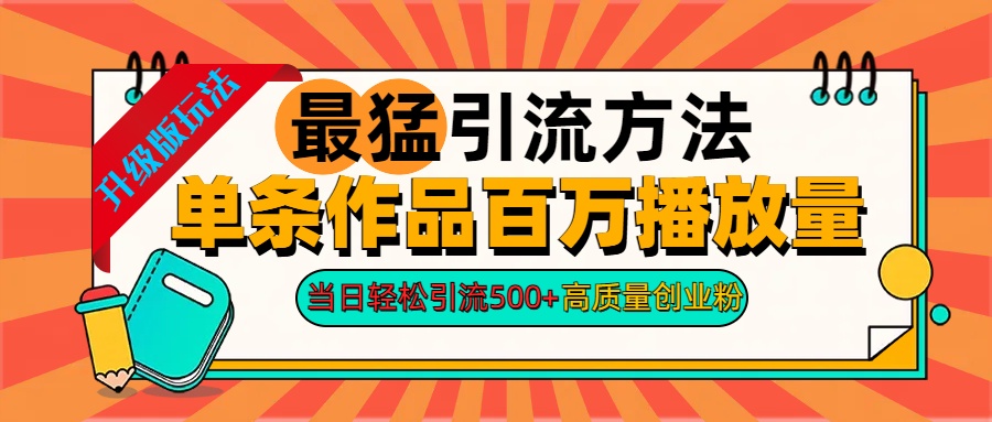 图片[1]网创吧-网创项目资源站-副业项目-创业项目-搞钱项目2024年最猛引流方法单条作品百万播放量 当日轻松引流500+高质量创业粉网创吧-网创项目资源站-副业项目-创业项目-搞钱项目网创吧