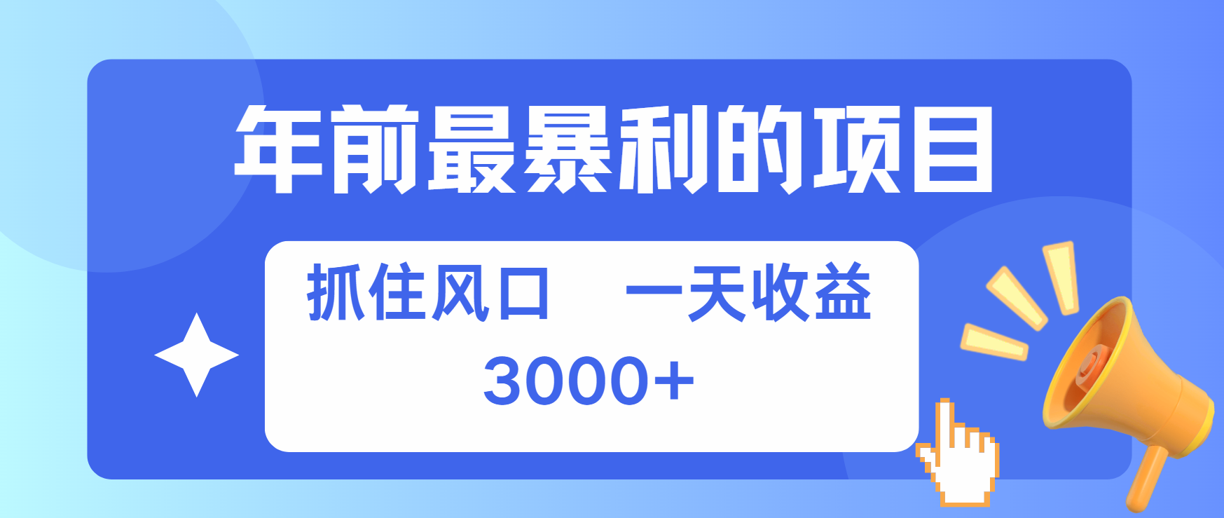 图片[1]网创吧-网创项目资源站-副业项目-创业项目-搞钱项目年前最赚钱的项目之一，可以过个肥年网创吧-网创项目资源站-副业项目-创业项目-搞钱项目网创吧