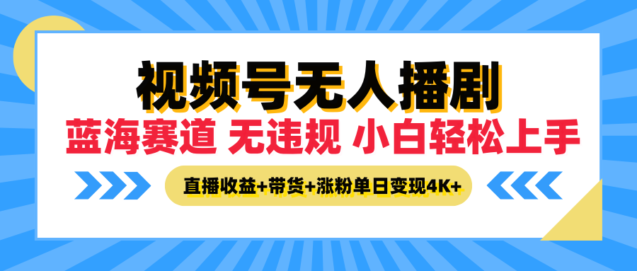 图片[1]网创吧-网创项目资源站-副业项目-创业项目-搞钱项目最新蓝海赛道，视频号无人播剧，小白轻松上手，直播收益+带货+涨粉单日变现4K+网创吧-网创项目资源站-副业项目-创业项目-搞钱项目网创吧