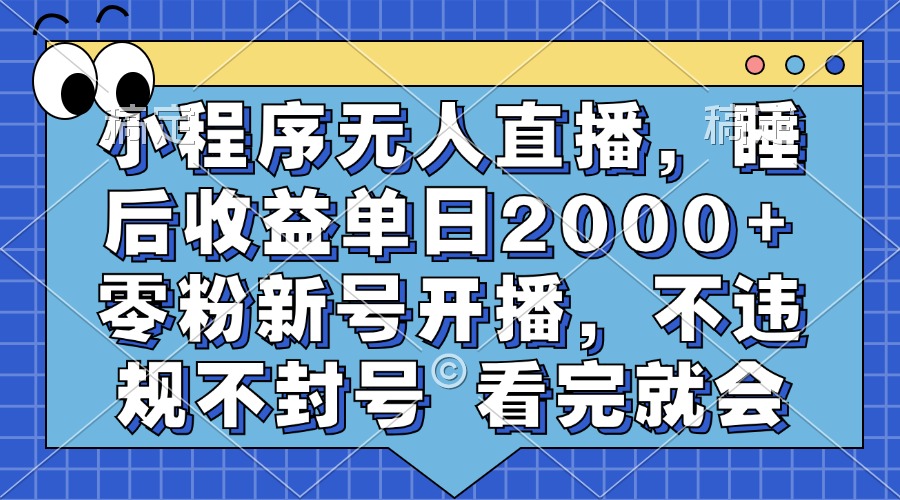 图片[1]网创吧-网创项目资源站-副业项目-创业项目-搞钱项目小程序无人直播，睡后收益单日2000+ 零粉新号开播，不违规不封号 看完就会网创吧-网创项目资源站-副业项目-创业项目-搞钱项目网创吧