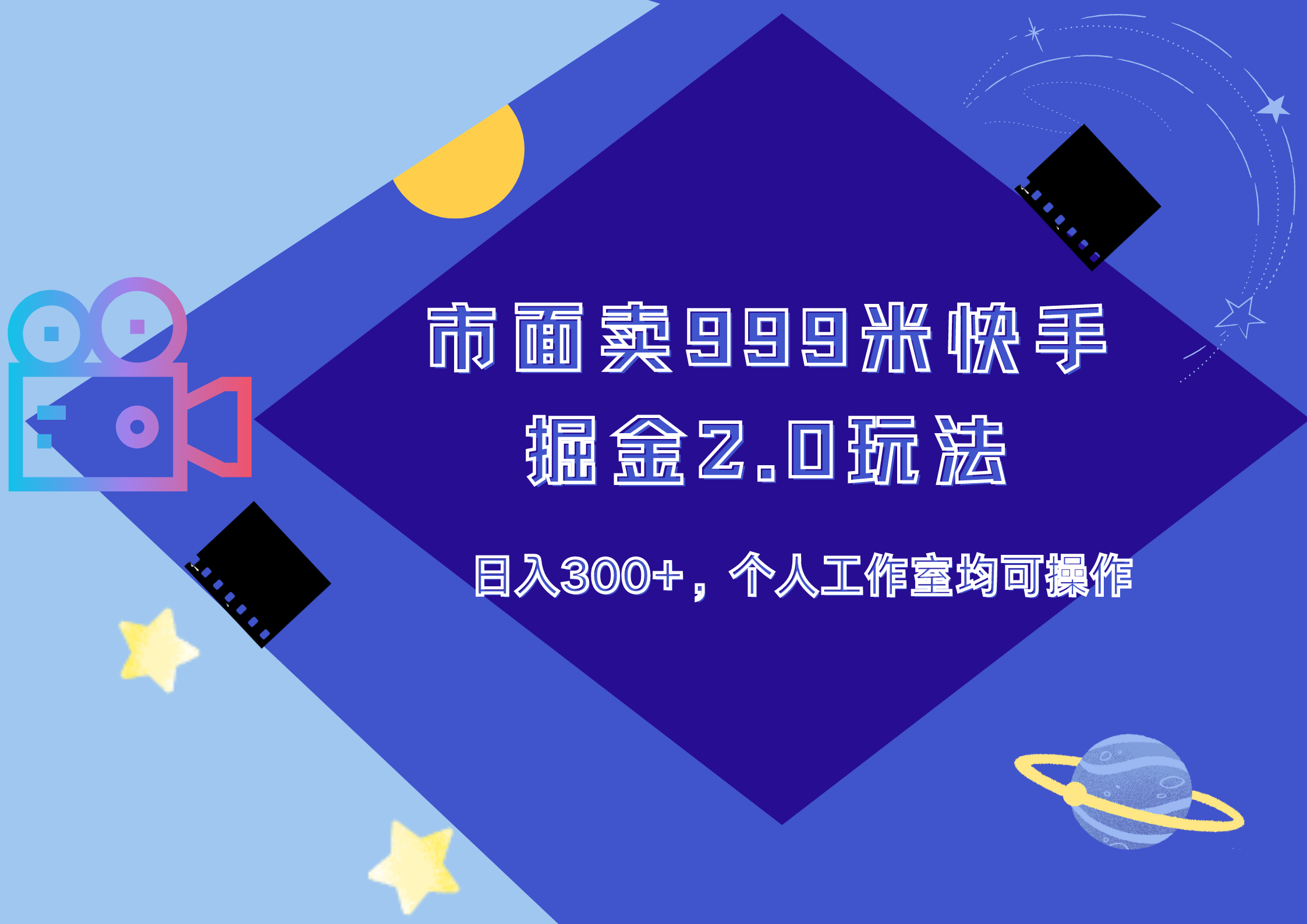 图片[1]网创吧-网创项目资源站-副业项目-创业项目-搞钱项目市面卖999米快手掘金2.0玩法，日入300+，个人工作室均可操作网创吧-网创项目资源站-副业项目-创业项目-搞钱项目网创吧