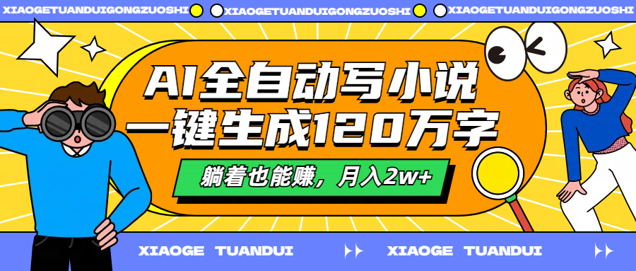 图片[1]网创吧-网创项目资源站-副业项目-创业项目-搞钱项目AI全自动写小说，一键生成120万字，躺着也能赚，月入2w+网创吧-网创项目资源站-副业项目-创业项目-搞钱项目网创吧