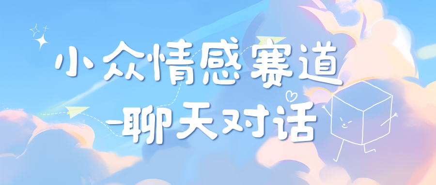 图片[1]网创吧-网创项目资源站-副业项目-创业项目-搞钱项目小众情感赛道靠聊天对话，日入800+网创吧-网创项目资源站-副业项目-创业项目-搞钱项目网创吧