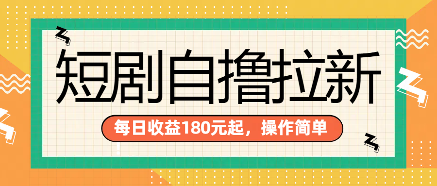 图片[1]网创吧-网创项目资源站-副业项目-创业项目-搞钱项目短剧自撸拉新项目，一部手机每天轻松180元，多手机多收益网创吧-网创项目资源站-副业项目-创业项目-搞钱项目网创吧
