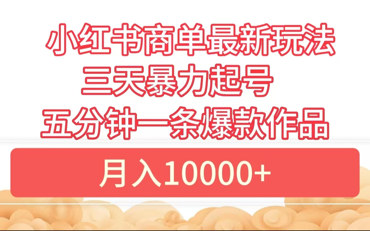 图片[1]网创吧-网创项目资源站-副业项目-创业项目-搞钱项目小红书商单最新玩法 3天暴力起号 5分钟一条爆款作品 月入10000+网创吧-网创项目资源站-副业项目-创业项目-搞钱项目网创吧
