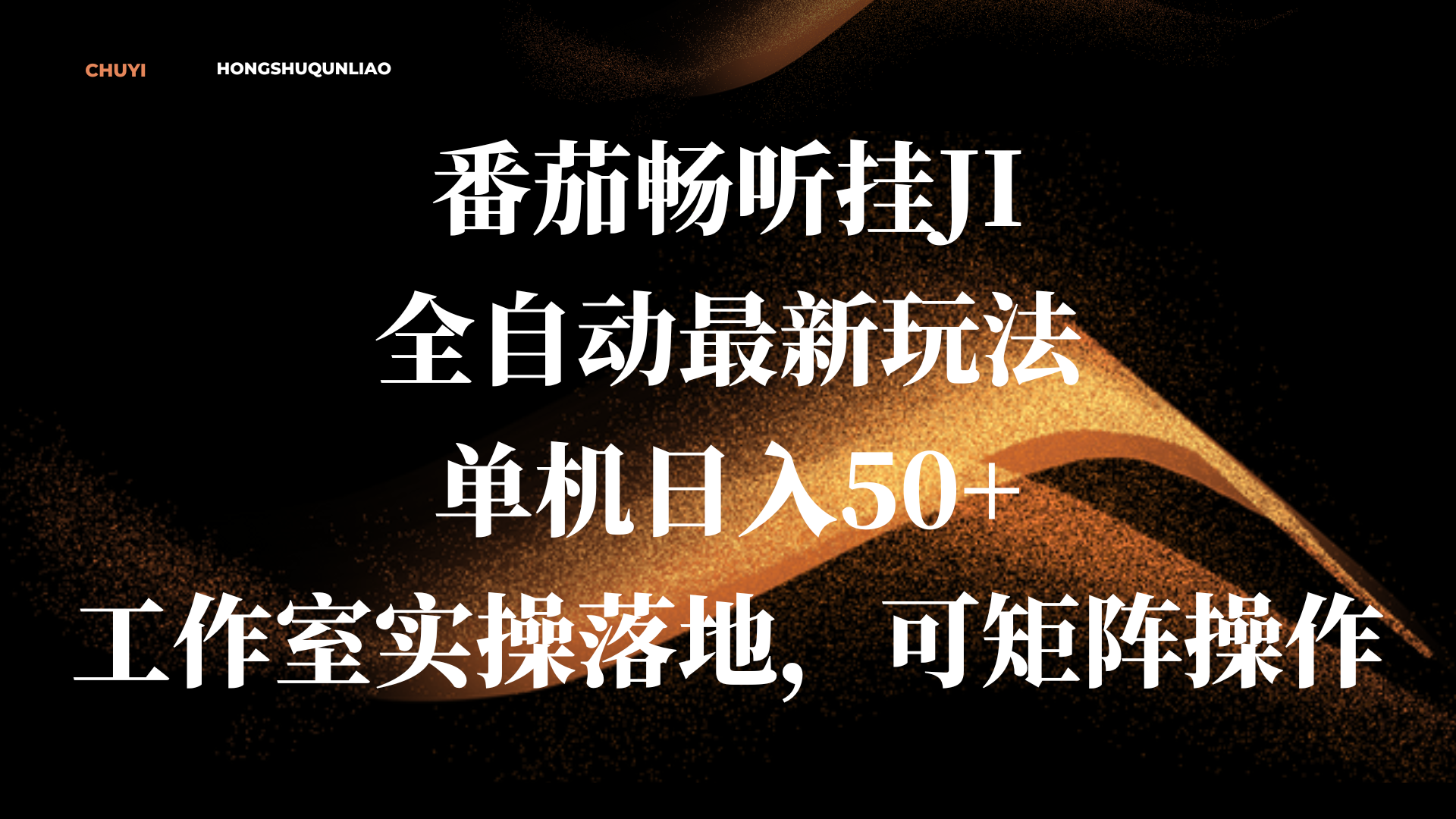 图片[1]网创吧-网创项目资源站-副业项目-创业项目-搞钱项目番茄畅听挂JI全自动最新玩法，单机日入50+，工作室实操落地，可矩阵操作网创吧-网创项目资源站-副业项目-创业项目-搞钱项目网创吧