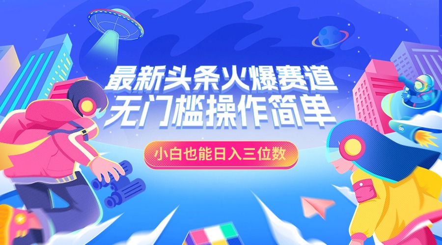 图片[1]网创吧-网创项目资源站-副业项目-创业项目-搞钱项目最新头条火爆赛道，小白也能日入三位数，无门槛操作简单网创吧-网创项目资源站-副业项目-创业项目-搞钱项目网创吧