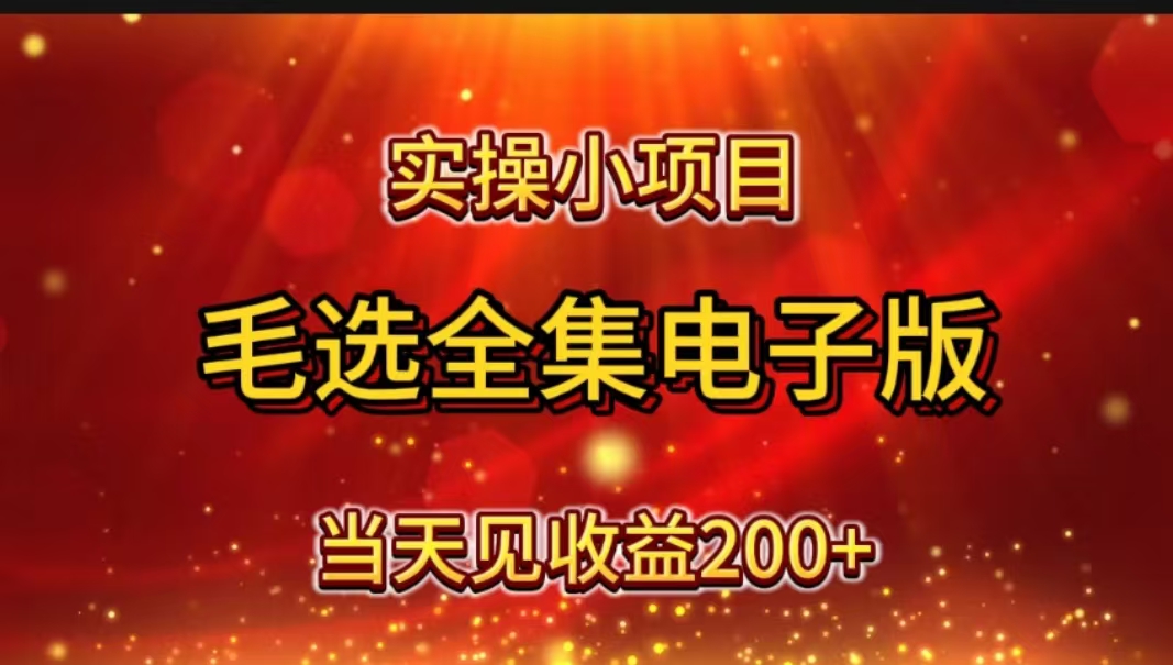 图片[1]网创吧-网创项目资源站-副业项目-创业项目-搞钱项目实操小项目，毛选全集电子版，当天见收益200+网创吧-网创项目资源站-副业项目-创业项目-搞钱项目网创吧