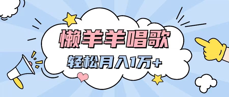 图片[1]网创吧-网创项目资源站-副业项目-创业项目-搞钱项目懒洋洋唱歌项目，制作简单，轻松月入过万网创吧-网创项目资源站-副业项目-创业项目-搞钱项目网创吧