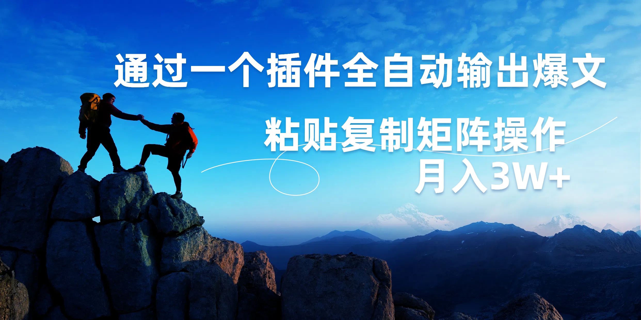 图片[1]网创吧-网创项目资源站-副业项目-创业项目-搞钱项目AI掘金2.0，通过一个插件全自动输出爆文，粘贴复制矩阵操作，月入3W+网创吧-网创项目资源站-副业项目-创业项目-搞钱项目网创吧