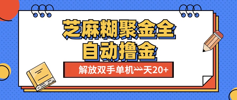 图片[1]网创吧-网创项目资源站-副业项目-创业项目-搞钱项目芝麻糊聚金助手，单机一天20+【永久脚本+使用教程】网创吧-网创项目资源站-副业项目-创业项目-搞钱项目网创吧