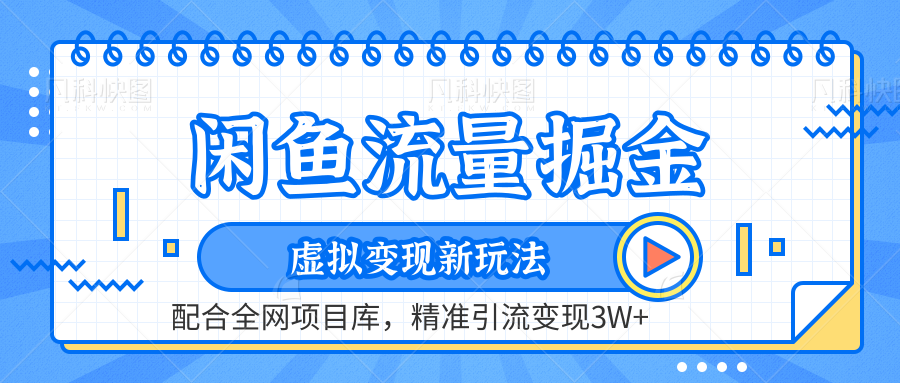 图片[1]网创吧-网创项目资源站-副业项目-创业项目-搞钱项目虚拟变现新玩法，闲鱼流量掘金，配合资源库平台，精准引流变现3W+网创吧-网创项目资源站-副业项目-创业项目-搞钱项目网创吧