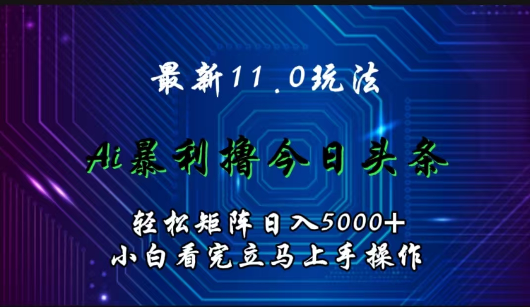 图片[1]网创吧-网创项目资源站-副业项目-创业项目-搞钱项目最新11.0玩法 AI辅助撸今日头条轻松实现矩阵日入5000+小白看完即可上手矩阵操作网创吧-网创项目资源站-副业项目-创业项目-搞钱项目网创吧
