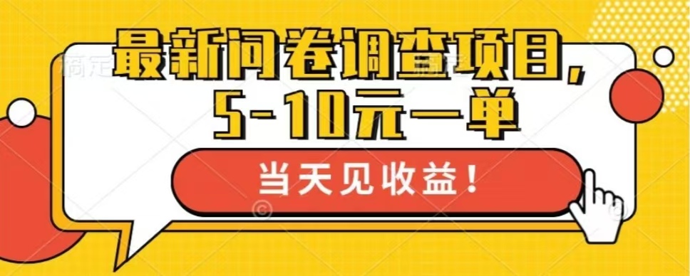 图片[1]网创吧-网创项目资源站-副业项目-创业项目-搞钱项目最新问卷调查项目，共12个平台，单日零撸100＋网创吧-网创项目资源站-副业项目-创业项目-搞钱项目网创吧
