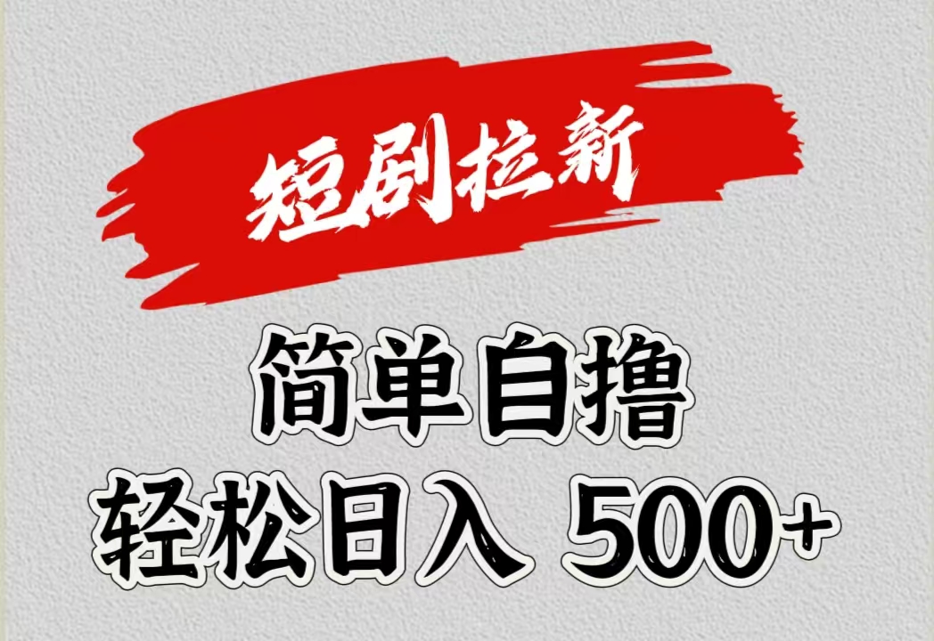 图片[1]网创吧-网创项目资源站-副业项目-创业项目-搞钱项目短剧拉新自撸项目，日入500+网创吧-网创项目资源站-副业项目-创业项目-搞钱项目网创吧