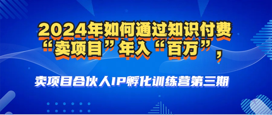 图片[3]网创吧-网创项目资源站-副业项目-创业项目-搞钱项目2024年普通人如何通过知识付费“卖项目”年入“百万”人设搭建-黑科技暴力引流-全流程网创吧-网创项目资源站-副业项目-创业项目-搞钱项目网创吧