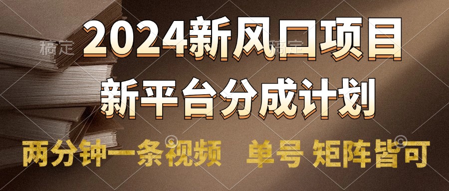 图片[1]网创吧-网创项目资源站-副业项目-创业项目-搞钱项目2024风口项目，新平台分成计划，两分钟一条视频，单号轻松上手月入9000+网创吧-网创项目资源站-副业项目-创业项目-搞钱项目网创吧