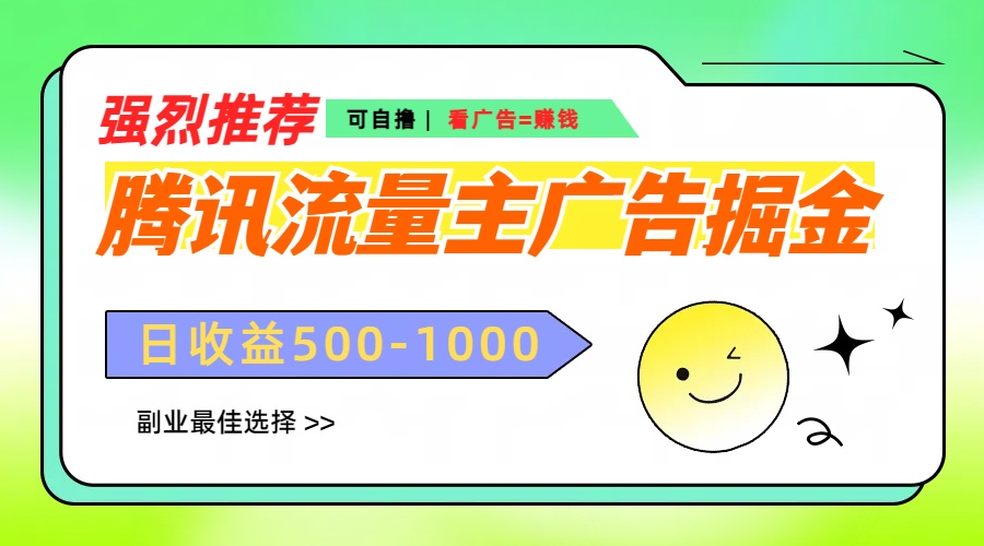 图片[1]网创吧-网创项目资源站-副业项目-创业项目-搞钱项目腾讯流量主广告掘金，不一样的自撸玩法，日赚500-1000+，无设备要求网创吧-网创项目资源站-副业项目-创业项目-搞钱项目网创吧