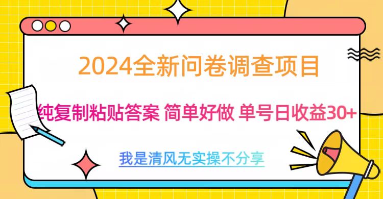图片[1]网创吧-网创项目资源站-副业项目-创业项目-搞钱项目最新问卷调查项目 一手资源 纯复制粘贴答案 单号收益30+网创吧-网创项目资源站-副业项目-创业项目-搞钱项目网创吧
