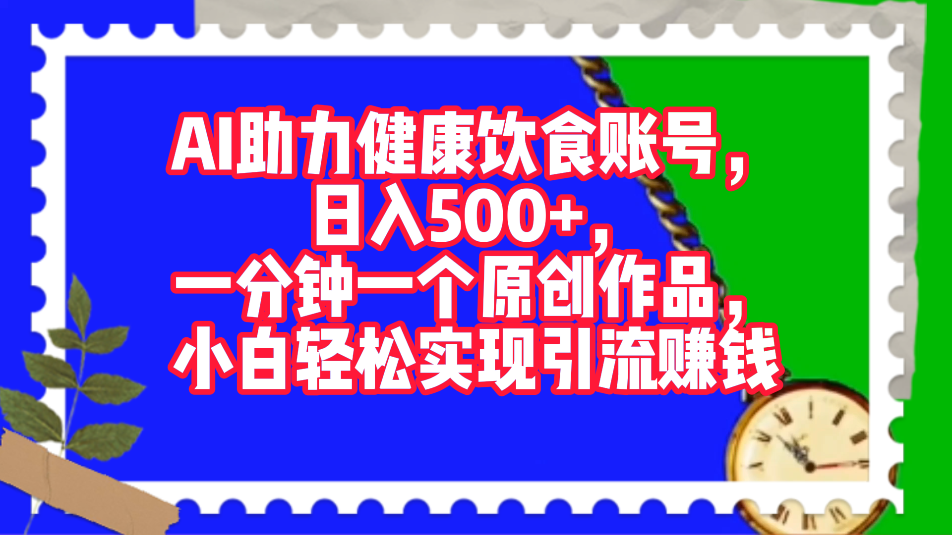 图片[1]网创吧-网创项目资源站-副业项目-创业项目-搞钱项目AI助力健康饮食账号，日入500+，一分钟一个原创作品，小白轻松实现引流赚钱！网创吧-网创项目资源站-副业项目-创业项目-搞钱项目网创吧