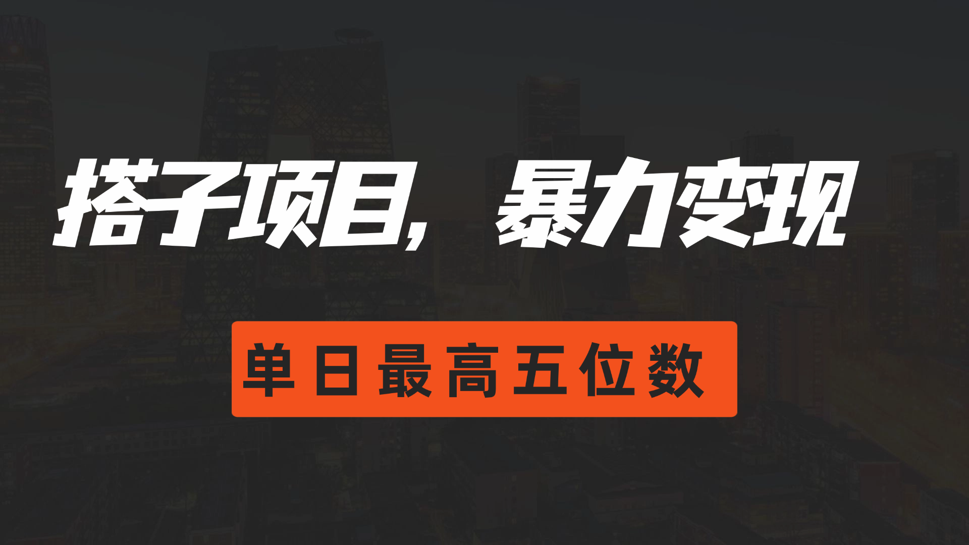 图片[1]网创吧-网创项目资源站-副业项目-创业项目-搞钱项目搭子项目，暴力变现，单日最高破五位数网创吧-网创项目资源站-副业项目-创业项目-搞钱项目网创吧